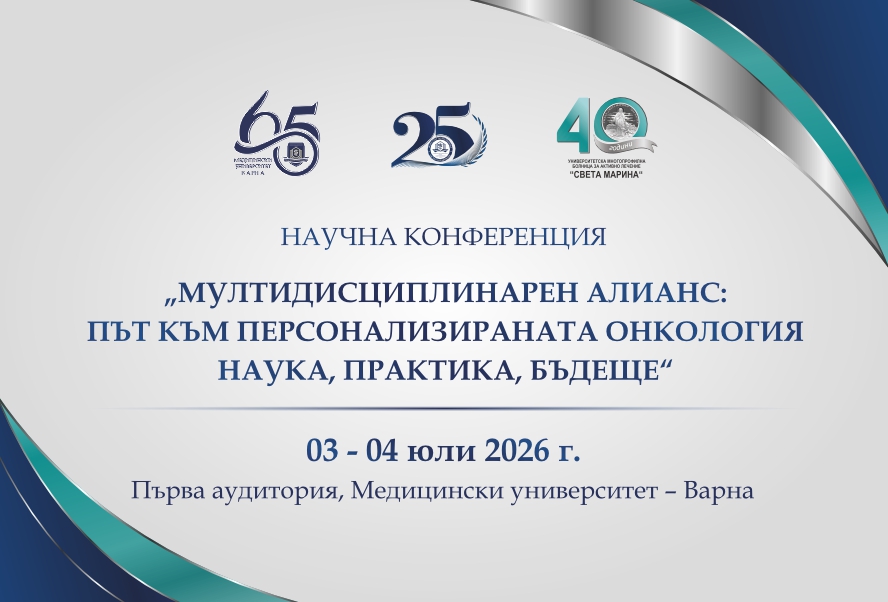 С тържествено събитие и научна конференция МУ–Варна ще отбележи 65 години на Катедра „Пропедевтика на вътрешните болести“ и 25 години на Факултета по медицина