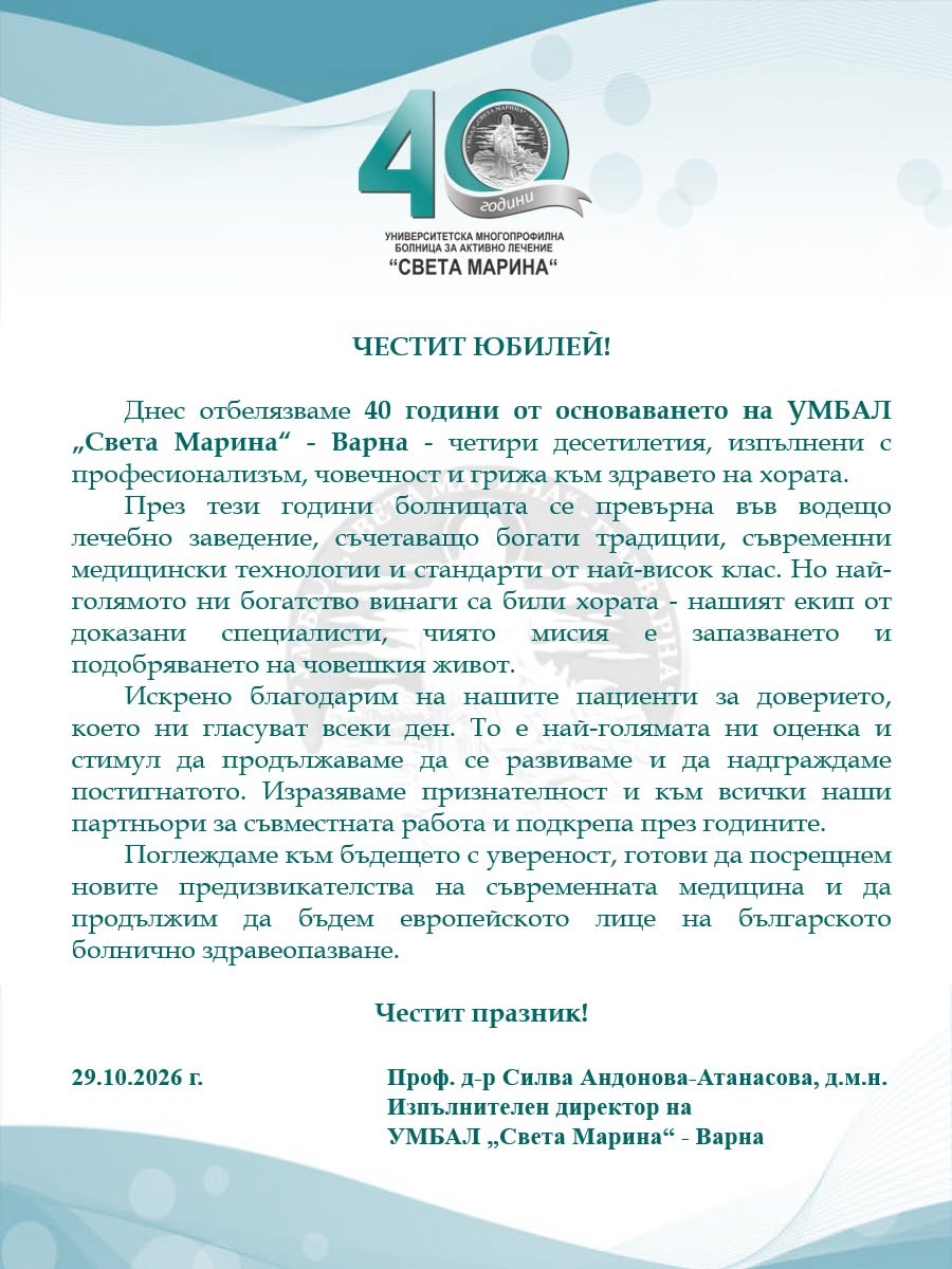 Поздравителен адрес по повод 40 години от създаването на УМБАЛ "Света Марина" - Варна