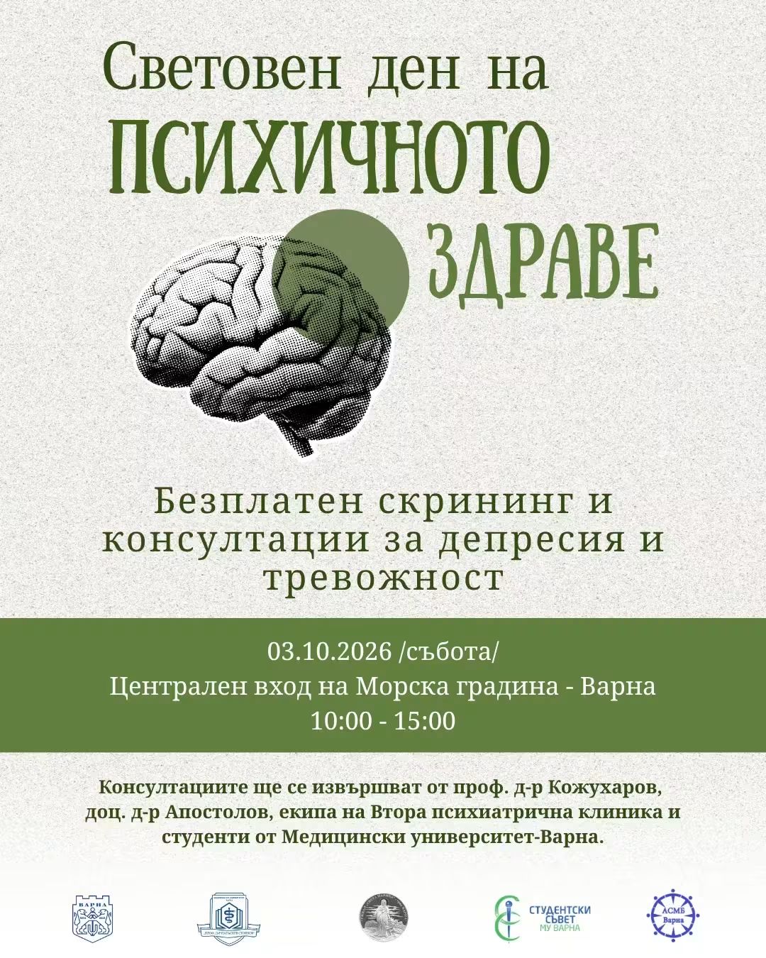 Безплатен скрининг и консултации за депресия и тревожност